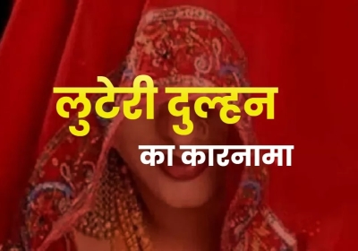 'Looter Bride' Caught in Gorakhpur