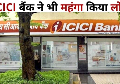 ICICI Bank made loan expensive: एचडीएफसी के बाद आई्सीआई्सीआई बैंक ने भी महंगा किया लोन