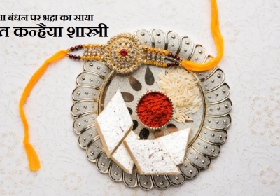 Rakhi not tied in Bhadra: रक्षा बंधन पर भद्रा का साया