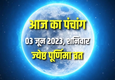 Aaj ka Panchang 03 June 2023