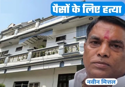 Naveen Mittal Murder Case