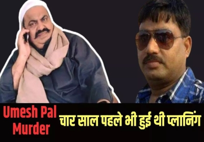 Umesh Pal Murder Case