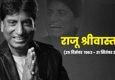 Comedian Raju Srivastav dies at 58 Years