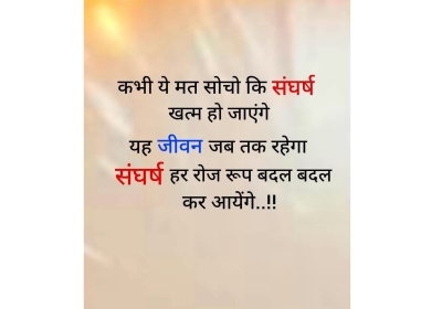 Never think that the struggle will end