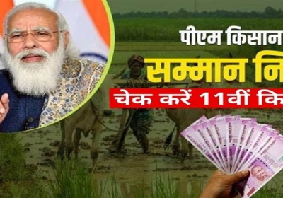 यहां जानें आपको मिलेंगे 11वीं किस्त के पैसे या नहीं