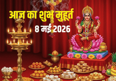 Aaj Ka Panchang 08 May 2026