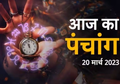 Aaj Ka Panchang 20 March 2023