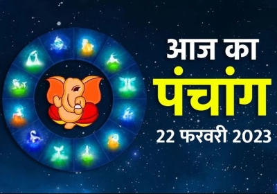 Aaj Ka Panchang 22 February 2023