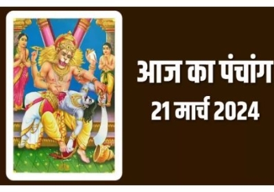 Aaj ka Panchang 21 March 2024