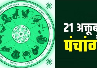 Aaj Ka Panchang 21 October 2023