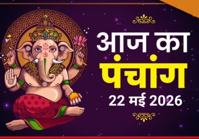 Aaj Ka Panchang 22 May 2026