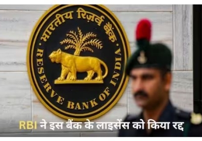 RBI Cancelled Bank Licence