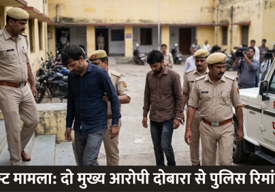 ब्लास्ट मामला: दो मुख्य आरोपी दोबारा से पुलिस रिमांड पर