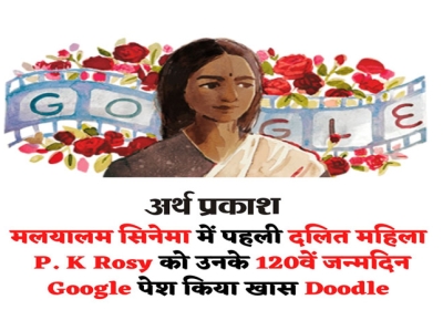 Google presents special doodle to P K Rosy on her 120th birthday