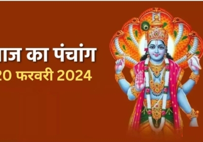 Aaj ka Panchang 20 February 2024