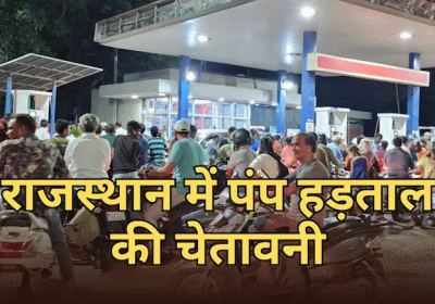 Warning of Petrol Pump Closures in Rajasthan from June 1