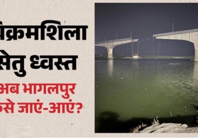 Vikramshila Bridge Damaged