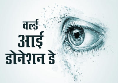 World Eye Donation Day 2023 