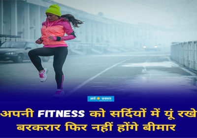 Maintain your fitness in winter then you will not get sick.