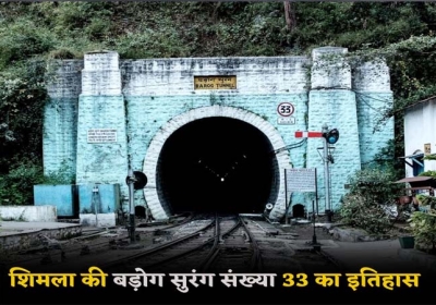 Haunted Tunnel No.33 of Shimla Express Highway