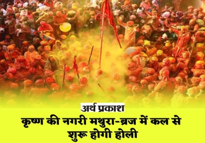 Holi festival will start from tomorrow in Mathura-Braj