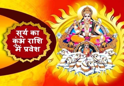 Know when kumbh sankranti shubh muhurat and how to do puja vidhi.