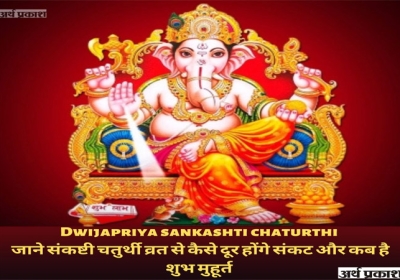 Know how to get rid of Sankashti Chaturthi fast and when is the auspicious time