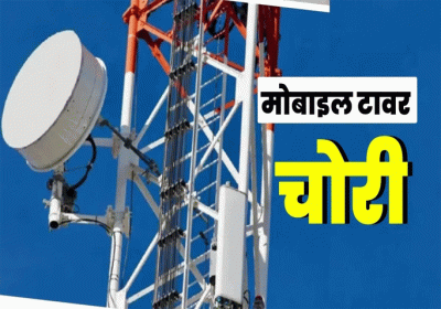 Mobile tower stolen again from Muzaffarpur in Bihar