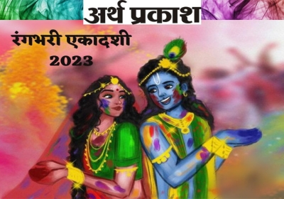 Rangbhari Ekadashi 2023 know the date and significance upay