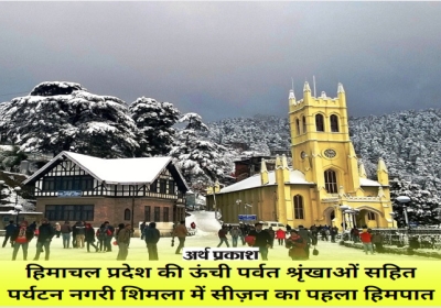 First snowfall of the season in Shimla including the high mountain ranges of Himachal Pradesh