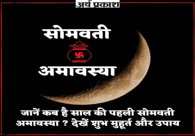 Know When the Somvati Amavasya Fast and shubh muhurat and upaye 