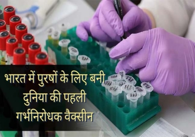 Worlds first contraceptive vaccine for men made in India