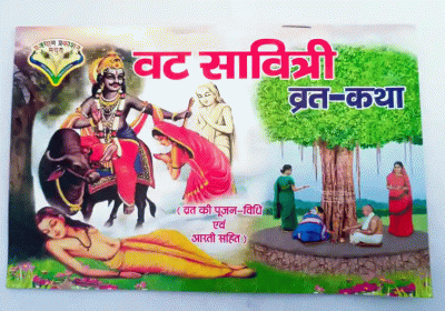 आज सुहागिन महिलाएं वट सावित्री का व्रत कर रही हैं।
