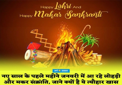 Why Lohri And Makar Sankranti is famous festival and what is the meaning behind ?