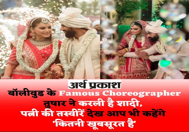 Bollywood Famous Choreographer Tushar Kalia Married with Triveni Barman 