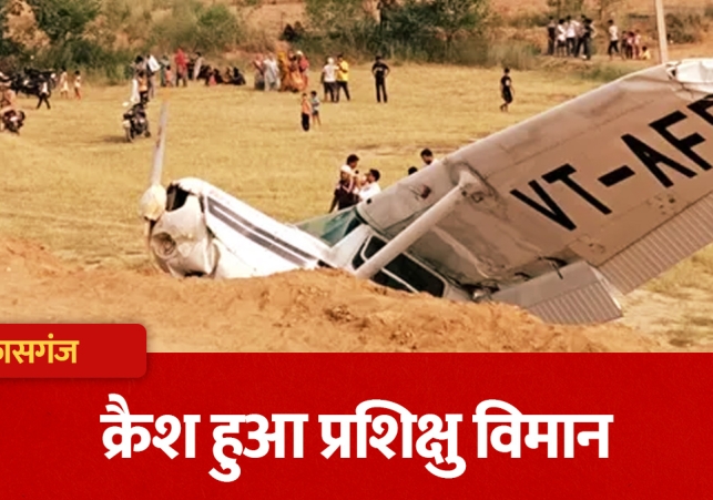 BREAKING NEWS: कासगंज में प्रशिक्षण विमान हुआ क्रैश, तकनीकी खराबी के बाद खेत में गिरा एयरक्राफ्ट, महिला प्रशिक्षु पायलट घायल