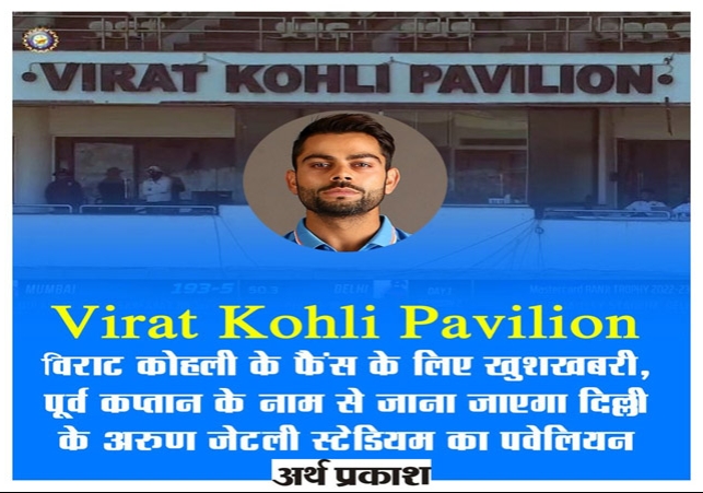 Arun Jaitley stadium will known as the name of Virat Kohli Pavilion.