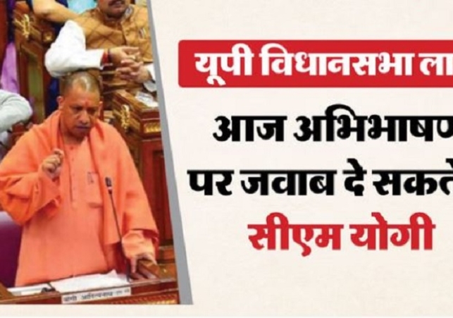 आज सीएम योगी राज्यपाल अभिभाषण पर देंगे जवाब