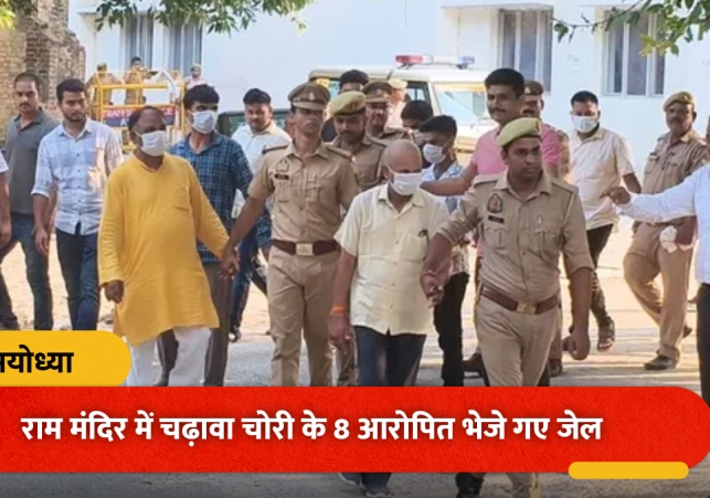 Ram Mandir donation theft case