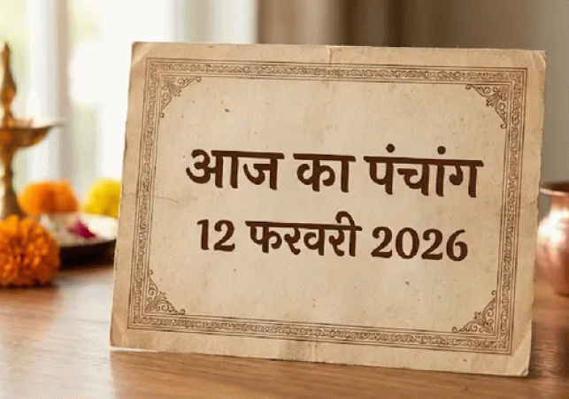 आज का पंचांग 12 फरवरी 2026