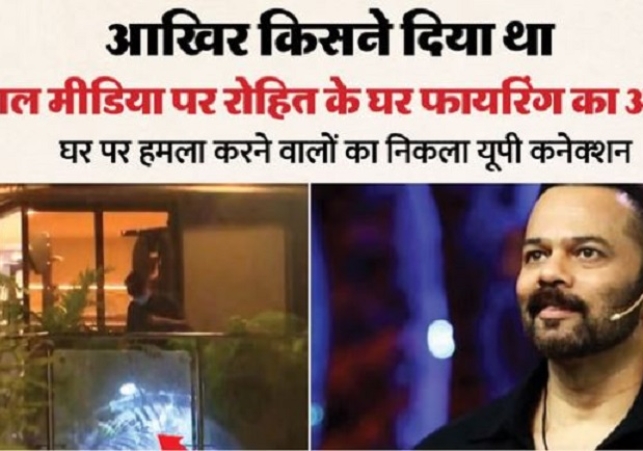 Rohit Shetty house firing